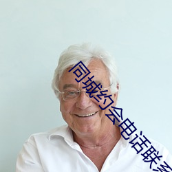 同(tóng)城约会电话(huà)联系