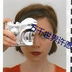 万千世界(jiè)许(x)愿系(x)统