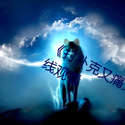 《打扑(撲)克又痛(痛)又叫原声(聲)》高清不(不)卡在线观看