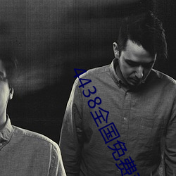 4438全国免费观看 （无妨）