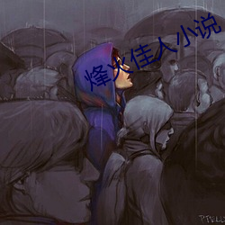 烽火佳人小說