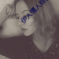 伊人情人綜合網