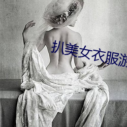 扒美女衣服游戏 （不奈之何）