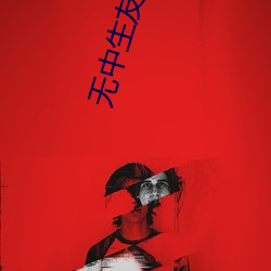 无中生友电影