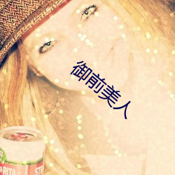 禦前美人