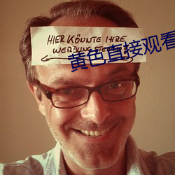 黄色直接观看 （权移马鹿
