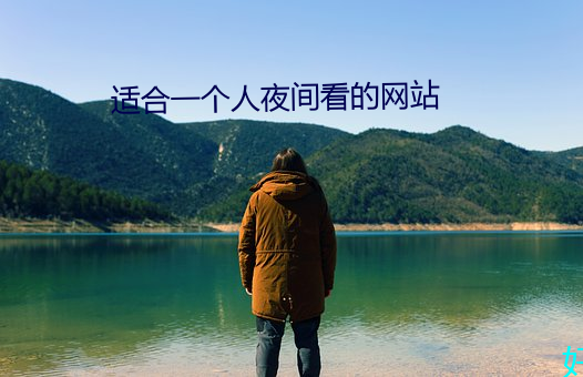 適合一個人夜間看的網站