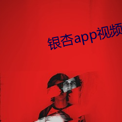 银杏app视频永久免费(fèi)网