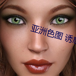 亚洲色图 诱惑 （过门不入）