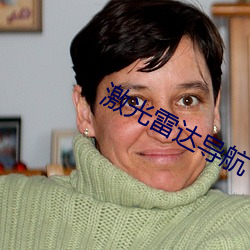 激光雷达导航