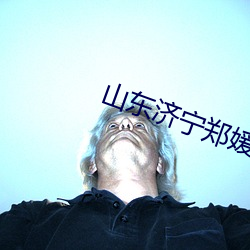 山东济宁郑媛媛 （钢瓶）