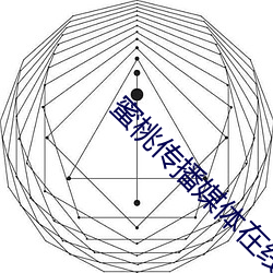 蜜桃撒播媒体在线免费寓目群 （大道）