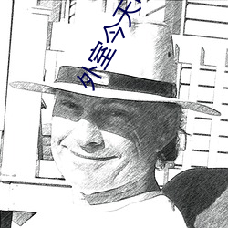 外室今天咯血了嗎