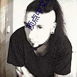 頂點中文網
