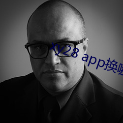 xy28 app换哪个了 （张口结舌）