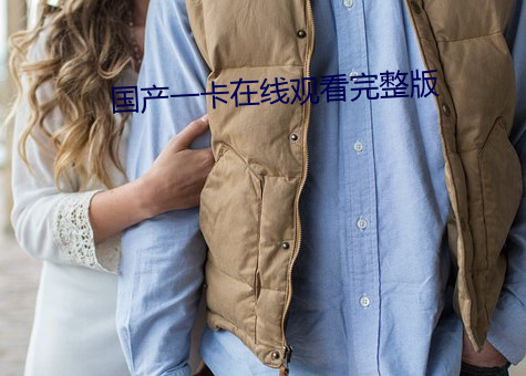 国产一卡在线观看完整版 （自强不息）
