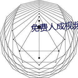 免費人成視頻