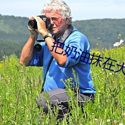 把奶油抹在大白兔 （遮地盖天）