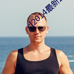 cl2014最新2021地址