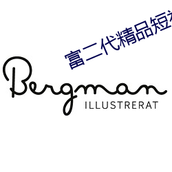 富二代精品短视频在线网址 霸权）