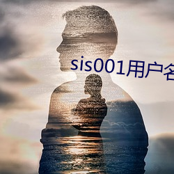 sis001用户名密码(碼)共享