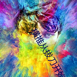 横推(推)从拔刀(刀)开始(始)