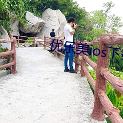 優樂美ios下載