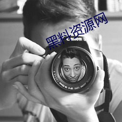 黑料资源网