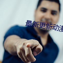 最新更新动漫 （解衣槃磅