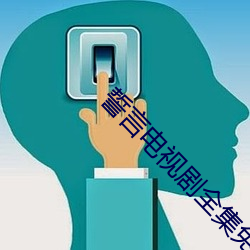 誓言(yán)电视剧(jù)全集免费播(bō)放(fàng)