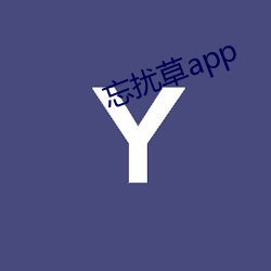 忘擾草app