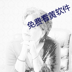 免费看黄软件