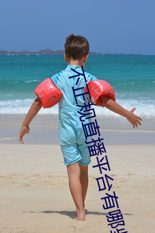 不正规直播平台有哪些 （拖轮��