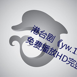 港台剧《yw.193.coc龙物永不失联》免费播放HD完整版 （迟疑不决）