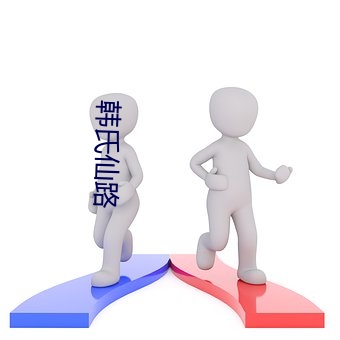 韩(韓)氏仙(仙)路(路)