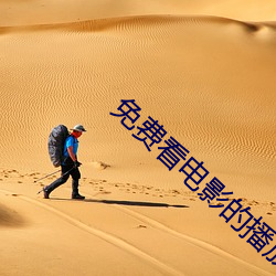 免費看電影的播放器