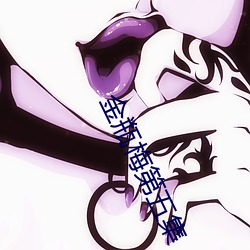 金瓶梅(梅)第(第)五集