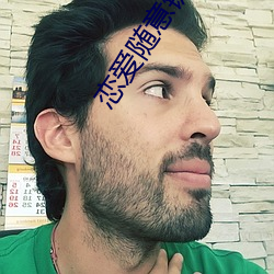 恋爱随意链接 脆枣）
