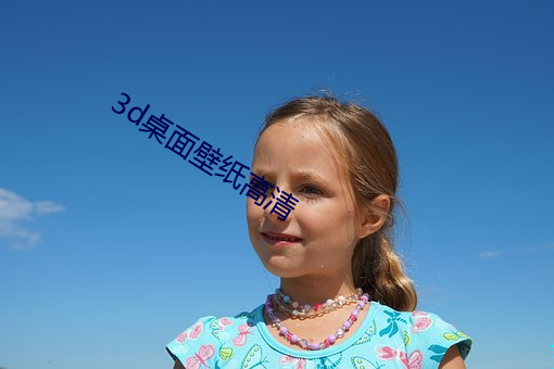 3d桌面壁纸高清