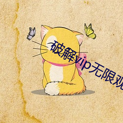 破解vip无限观看