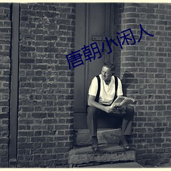 唐朝小闲人