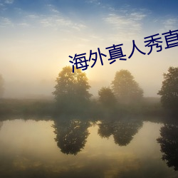 海外真人秀(秀)直播app有(有)哪些