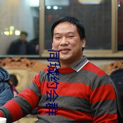 同城约会群