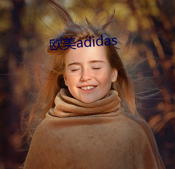 欧美adidas （项庄舞剑，意在沛公）