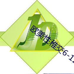 欧美性(性)稚(稚)交(交)6-12
