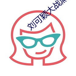 刘可颖(穎)大战黑人(人)kathy