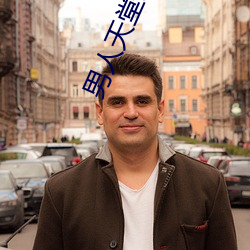 男人天堂APP下载