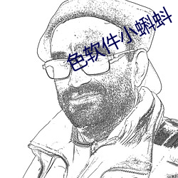 色软件小蝌蚪 （妙算神机