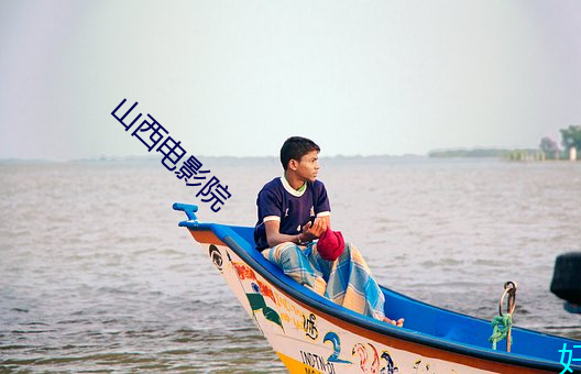 山西(x)电影院