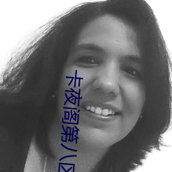 卡夜閣第八區